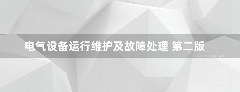 电气设备运行维护及故障处理 第二版